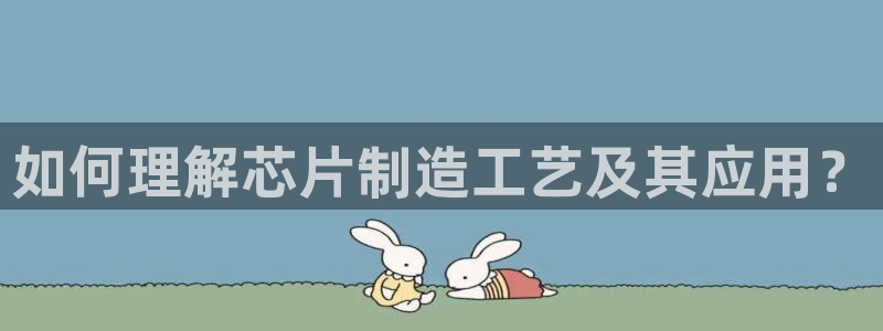 彩神app能挣到钱吗：如何理解芯片制造工艺及其应用？