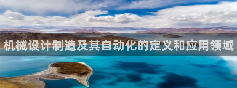 彩神争霸官方登录：机械设计制造及其自动化的定义和应用领域