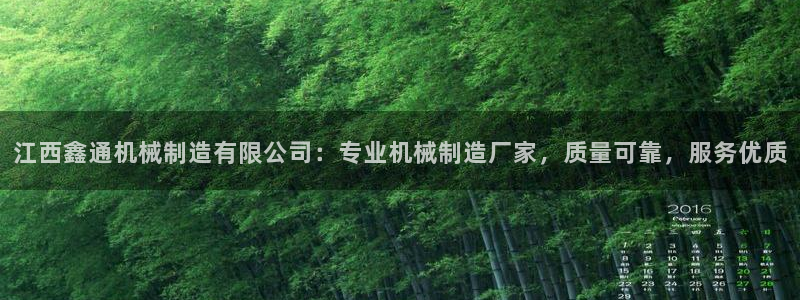 彩神v8下载：江西鑫通机械制造有限公司：专业机械制造厂家，质量可靠，服务优质
