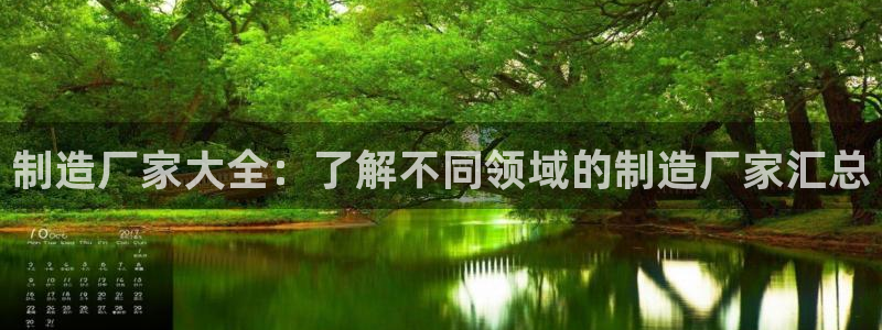 彩神V8有限公司：制造厂家大全：了解不同领域的制造厂家汇总