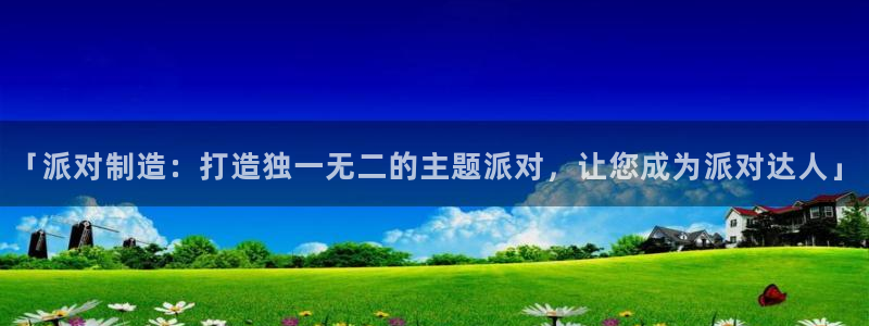 彩神争霸平台：「派对制造：打造独一无二的主题派对，让您成为派