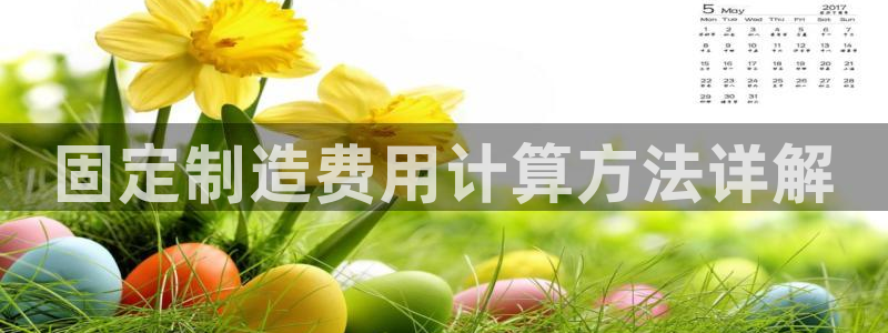 彩神vip购彩大厅：固定制造费用计算方法详解