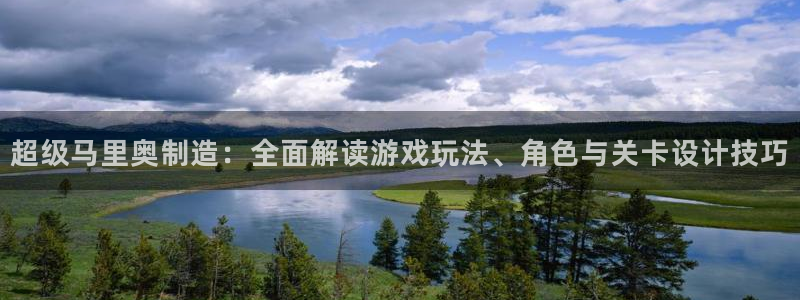 彩神ios下载：超级马里奥制造：全面解读游戏玩法、角色与关卡
