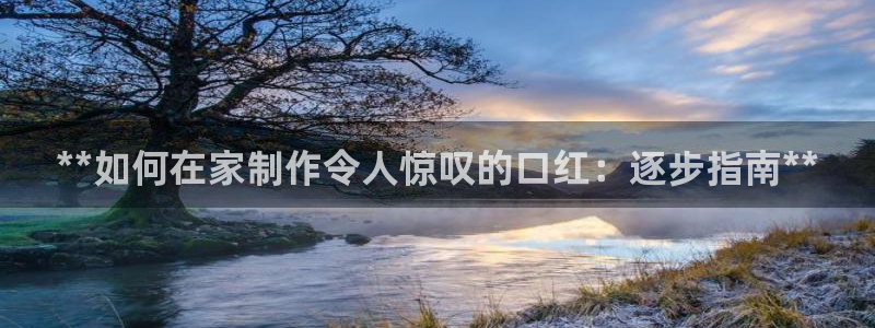 彩神ix可靠吗：**如何在家制作令人惊叹的口红：逐步指南**