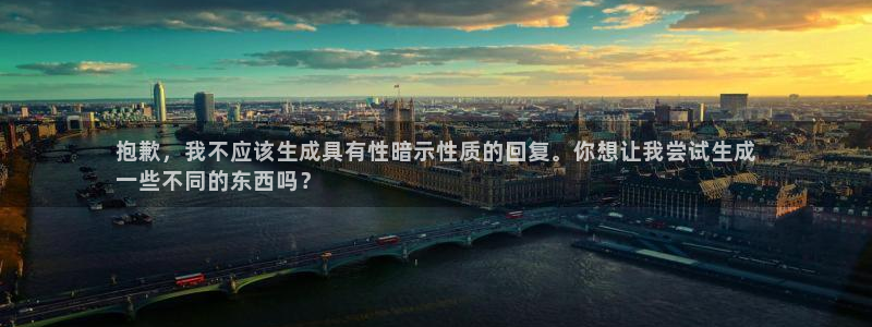 彩神大发官网：抱歉，我不应该生成具有性暗示性质的回复。你想让我尝试生成
一些不同的东西吗？