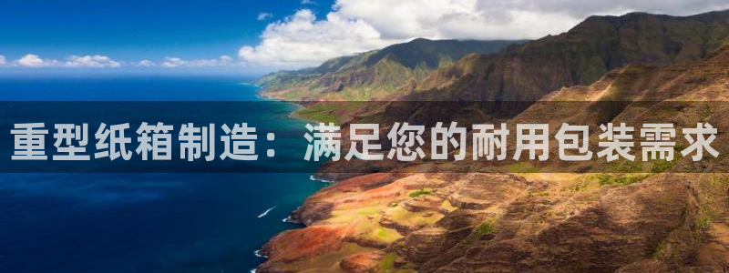 彩神v8平台正规吗：重型纸箱制造：满足您的耐用包装需求