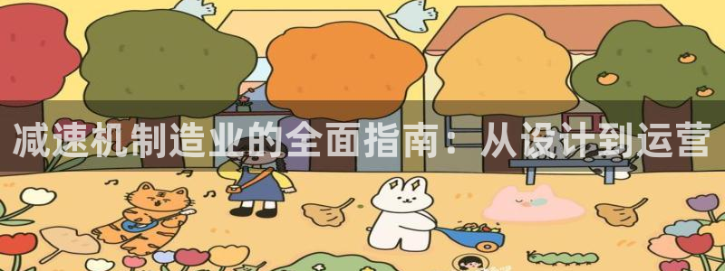 彩神v违法么：减速机制造业的全面指南：从设计到运营
