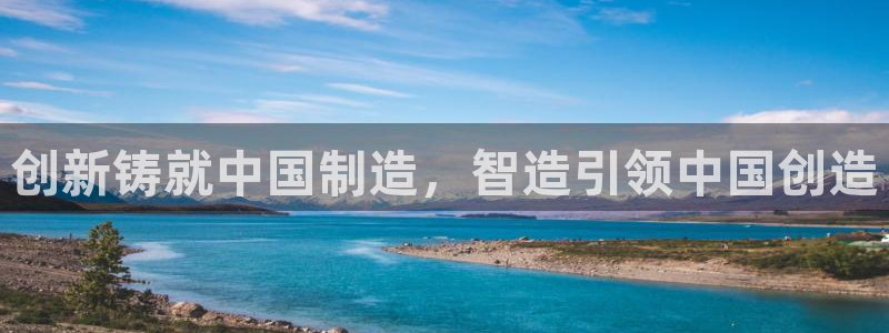 彩神邀请码:00-00-3267：创新铸就中国制造，智造引领中国创造