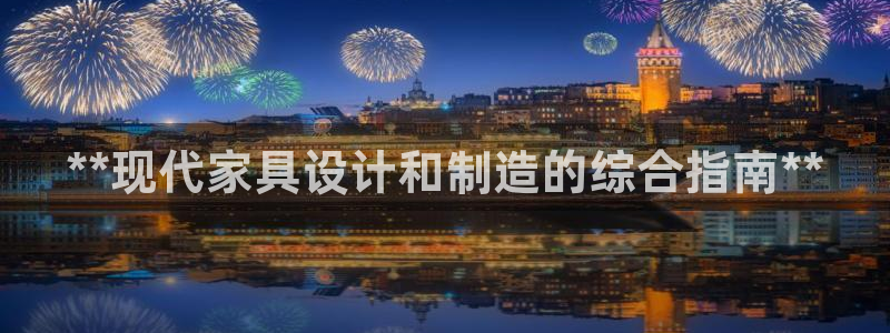 彩神趣购彩用户注册：**现代家具设计和制造的综合指南**