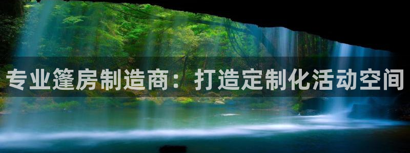 彩神v8有多久了?靠谱吗：专业篷房制造商：打造定制化活动空间