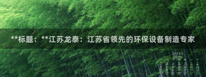 彩神VI首页：**标题：**江苏龙泰：江苏省领先的环保设备制