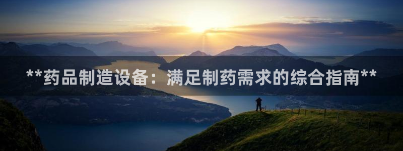 彩神大发官网：**药品制造设备：满足制药需求的综合指南**