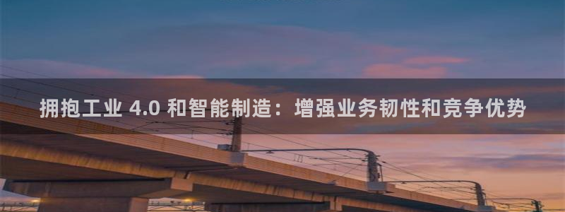 彩神平台可以破解吗：拥抱工业 4.0 和智能制造：增强业务韧
