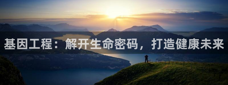 彩神v8平台正规吗知乎：基因工程：解开生命密码，打造健康未来
