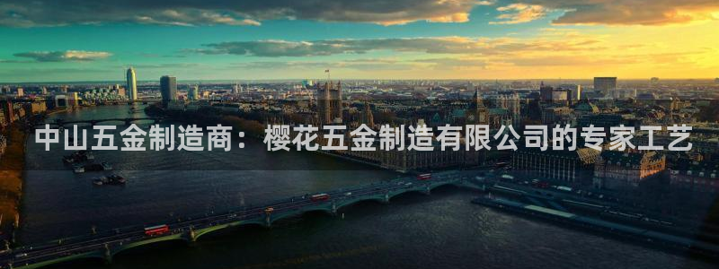 彩神赢钱了吗是真的吗： 中山五金制造商：樱花五金制造有限公司的专家工艺
