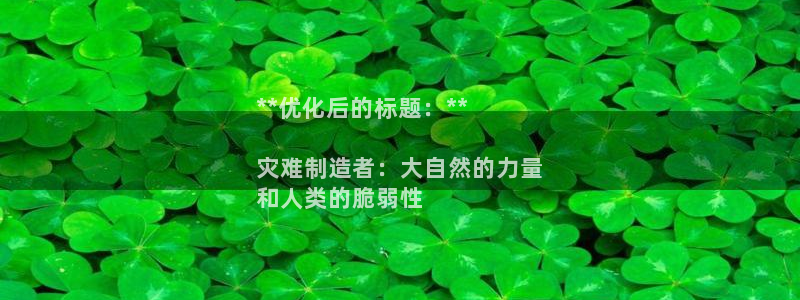 彩神v|：**优化后的标题：**

灾难制造者：大自然的力量