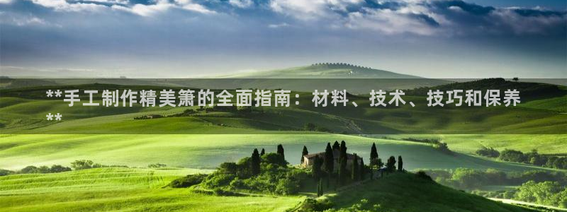 彩神vlll(中国)百度百科：**手工制作精美箫的全面指南：