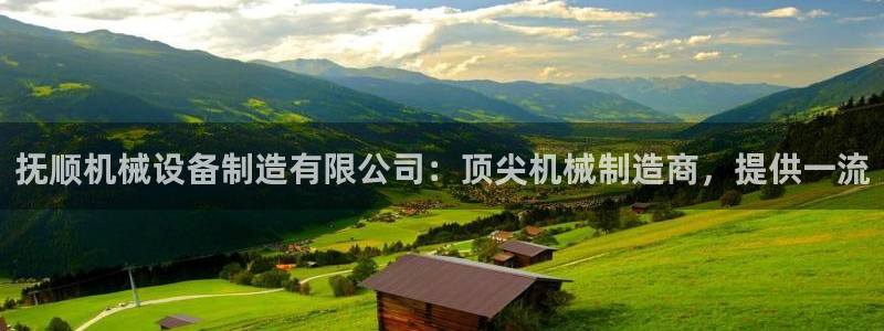彩神vii官网：抚顺机械设备制造有限公司：顶尖机械制造商，提供一流