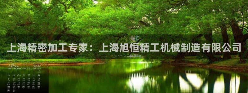 彩神Vll购彩大厅：上海精密加工专家：上海旭恒精工机械制造有限公司