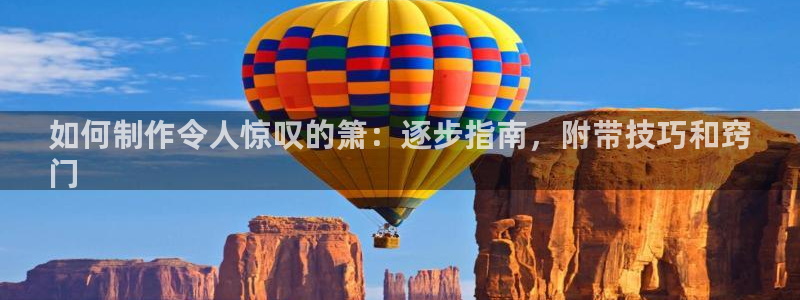 彩神广告有限公司：如何制作令人惊叹的箫：逐步指南，附带技巧和窍
门