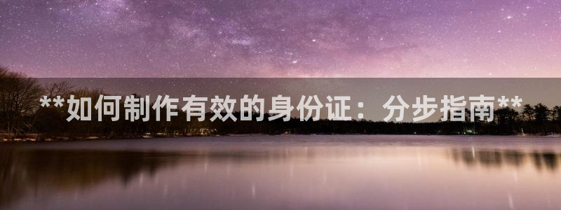 彩神赢的钱是哪里来的：**如何制作有效的身份证：分步指南**