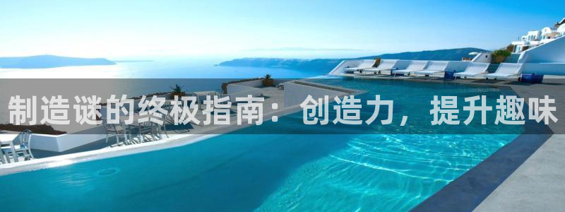 彩神vll官网在线登录：制造谜的终极指南：创造力，提升趣味