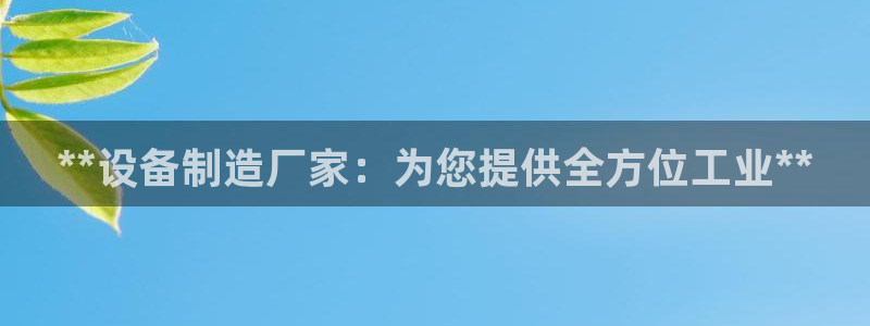 彩神平台可以破解吗：**设备制造厂家：为您提供全方位工业**