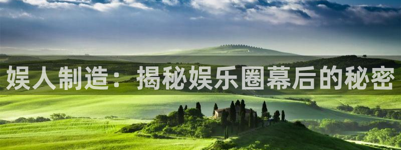彩神vii官网大赢家：娱人制造：揭秘娱乐圈幕后的秘密