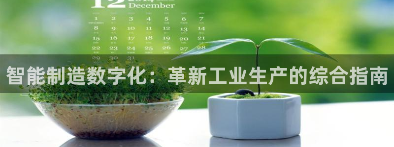 彩神v8iii：智能制造数字化：革新工业生产的综合指南