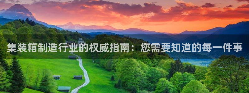彩神购彩-购彩大厅入口：集装箱制造行业的权威指南：您需要知道的每一件事