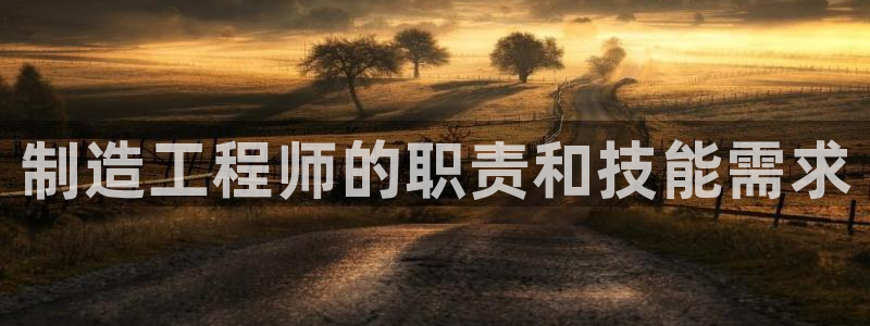 下载彩神乐发V：制造工程师的职责和技能需求