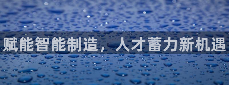 彩神VII官方版：赋能智能制造，人才蓄力新机遇
