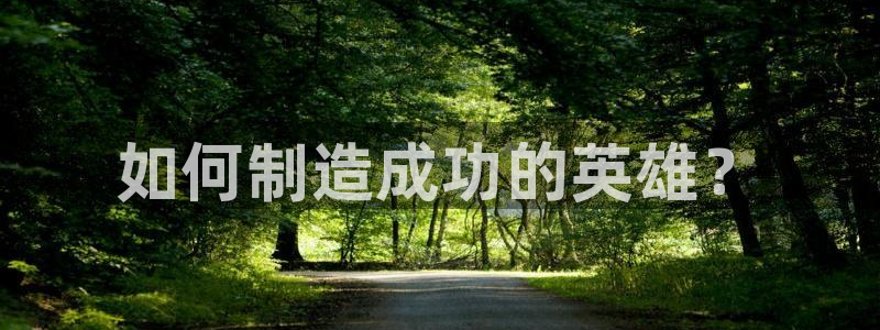 彩神赢钱了吗知乎：如何制造成功的英雄？