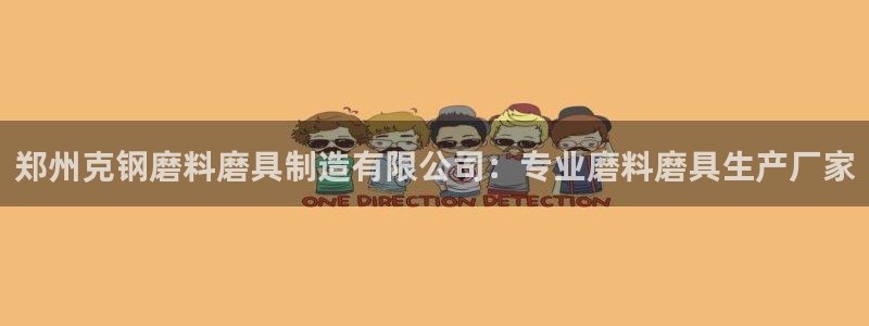 彩神官方网站登录是多少：郑州克钢磨料磨具制造有限公司：专业磨料磨具生产厂家