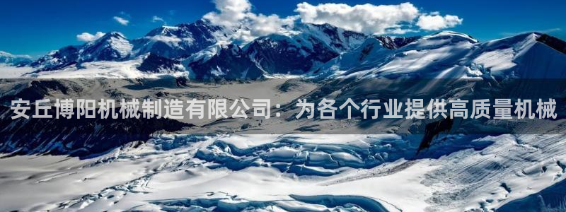 彩神V3大赢家：安丘博阳机械制造有限公司：为各个行业提供高质量机械