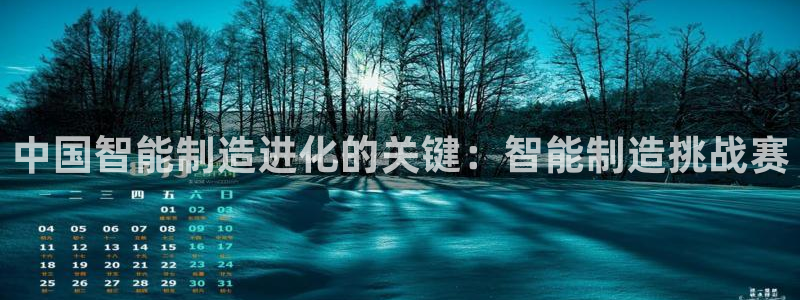 下载彩神争霸谁与我争锋：中国智能制造进化的关键：智能制造挑战赛
