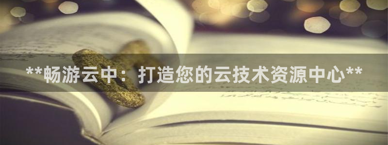 彩神网合法吗：**畅游云中：打造您的云技术资源中心**