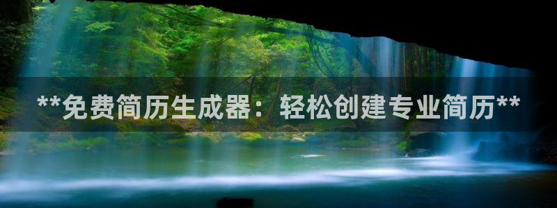 彩神正规吗：**免费简历生成器：轻松创建专业简历**