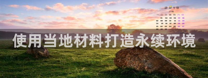彩神app赚钱是真是假：使用当地材料打造永续环境