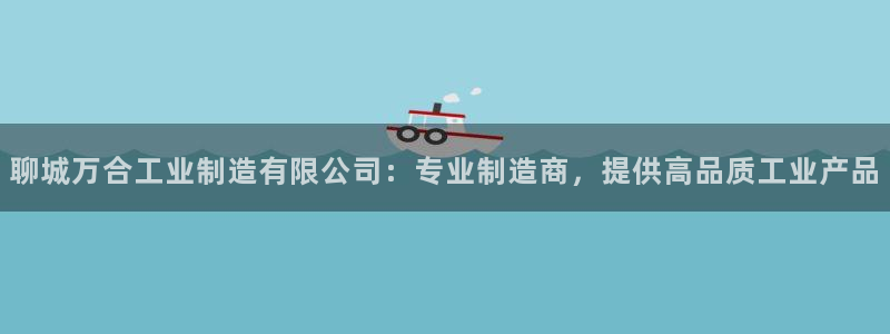 彩神通官网下载：聊城万合工业制造有限公司：专业制造商，提供高