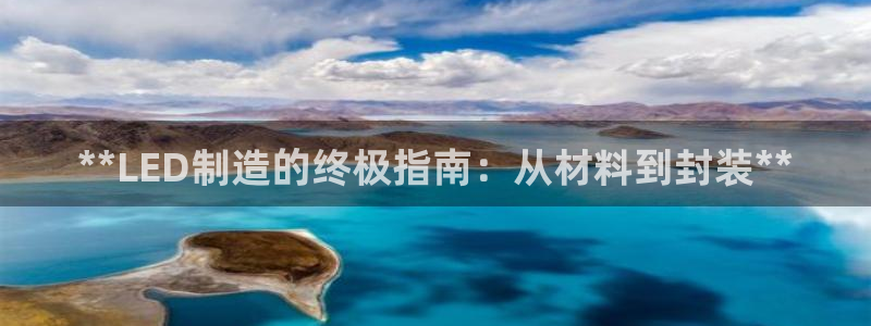 彩神v平台：**LED制造的终极指南：从材料到封装**