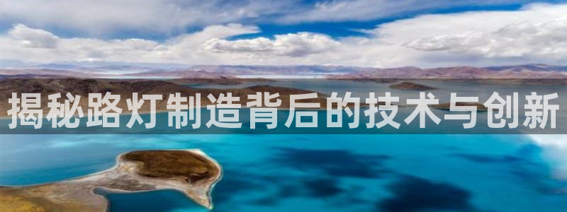 彩神平台能提现吗：揭秘路灯制造背后的技术与创新