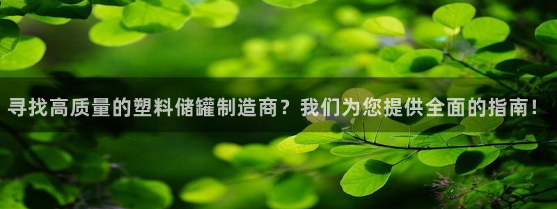 彩神ix能赚钱吗：寻找高质量的塑料储罐制造商？我们为您提供全面的指南！