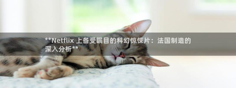 天天彩神welcome：**Netflix 上备受瞩目的科幻