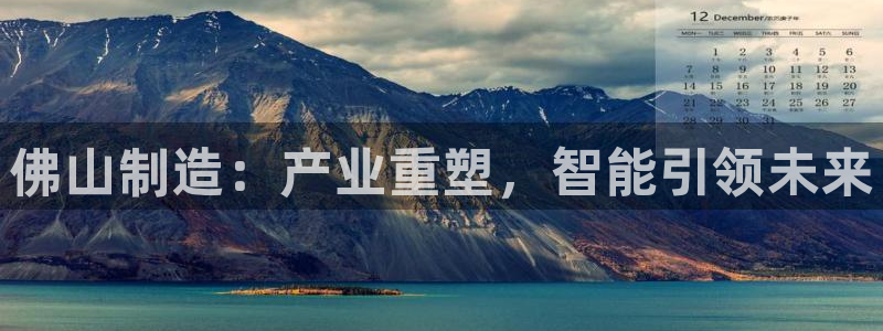 彩神V8平台：佛山制造：产业重塑，智能引领未来